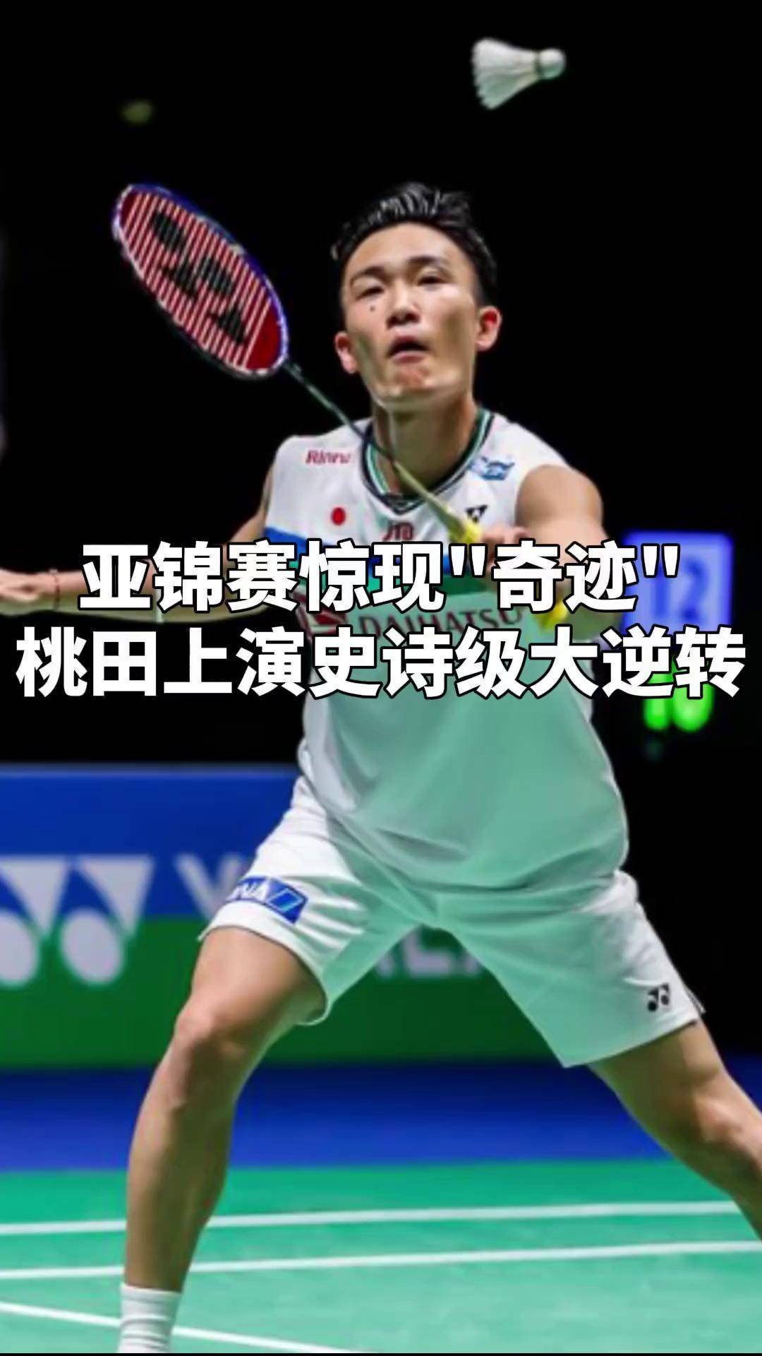 韩国队逆转日本队，桃田贤斗高光表现